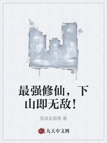 最强修仙，下山即无敌！