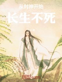 从封神开始长生不死