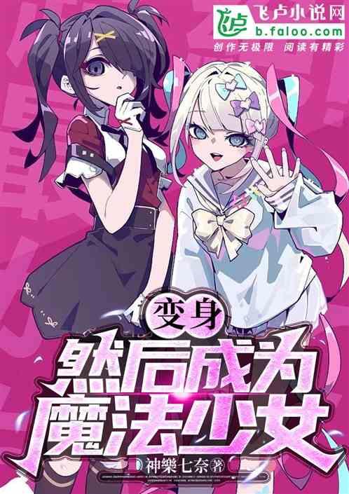 变身，然后成为魔法少女