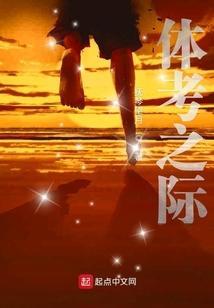 体考之际