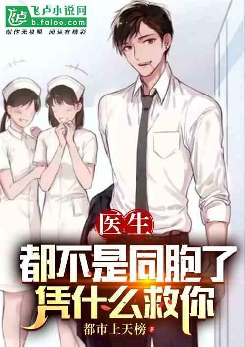 医生：都不是同胞了，凭什么救你