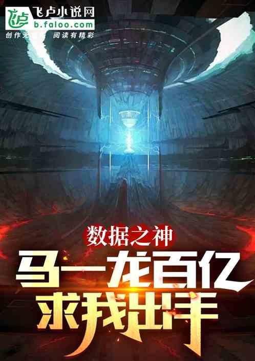 数据之神：马一龙百亿求我出手