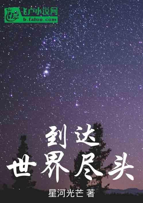 到达世界尽头