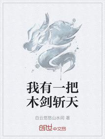 我有一把木剑斩天