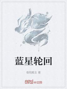 蓝星轮回