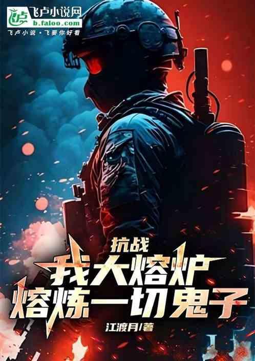 抗日：我！大熔炉，熔炼一切鬼子