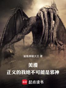 美漫：正义的我绝不可能是邪神