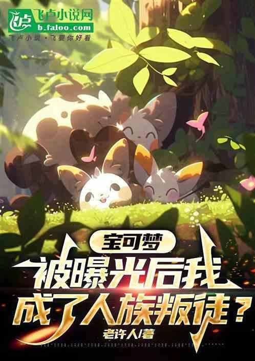 宝可梦：被曝光后我成了人族叛徒