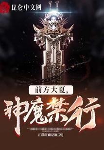 前方大夏，神魔禁行！