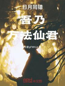 日月同错：我，万法仙君！