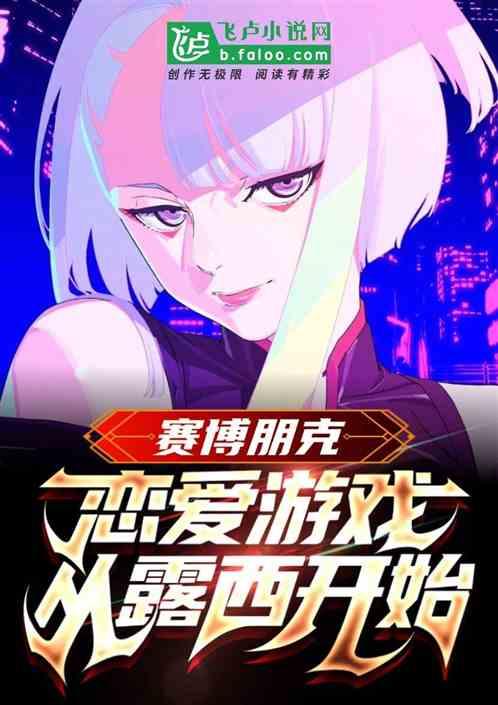 赛博朋克：恋爱游戏，从露西开始