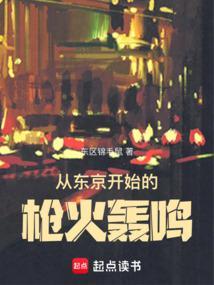 从东京开始的枪火轰鸣