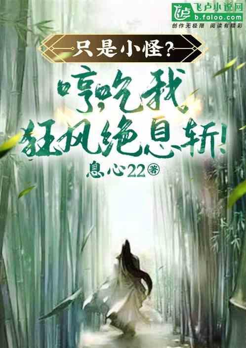 只是小怪？哼，吃我狂风绝息斩！