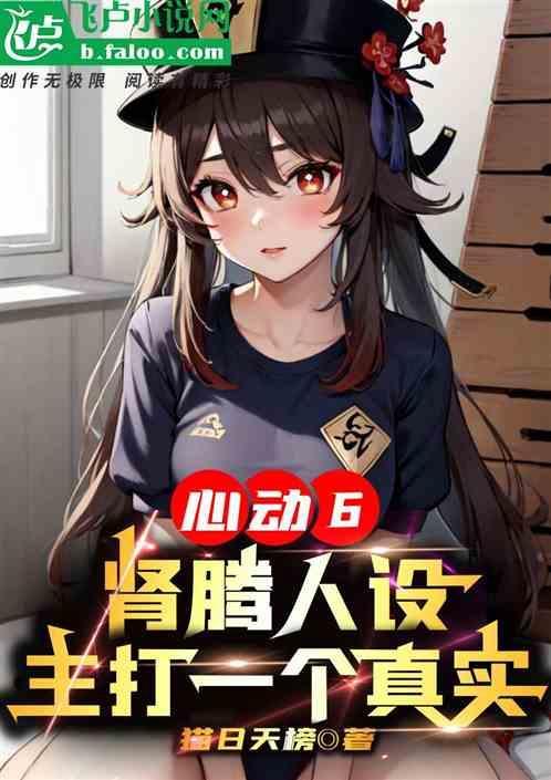 心动6：肾腾人设，主打一个真实