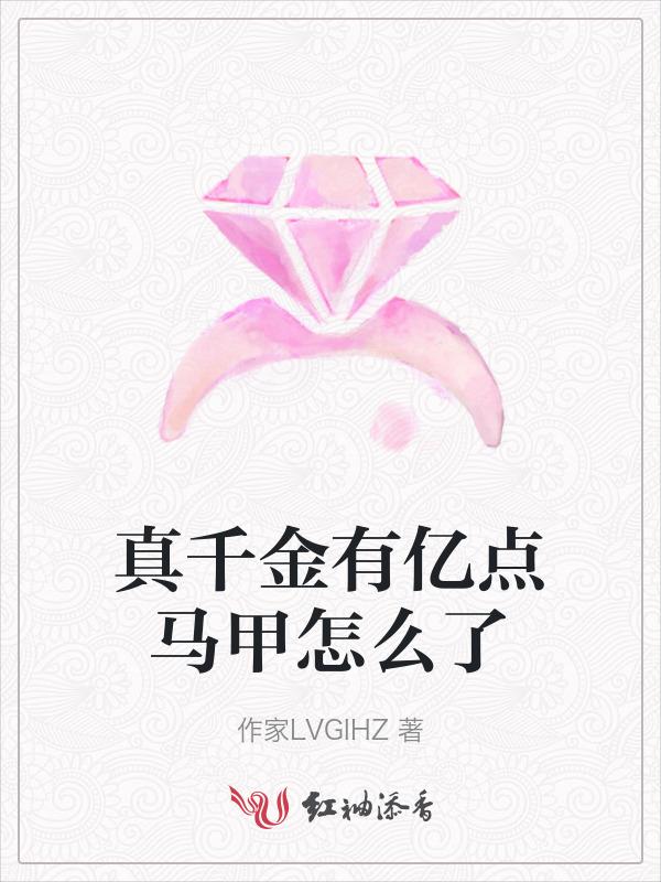 真千金有亿点马甲怎么了