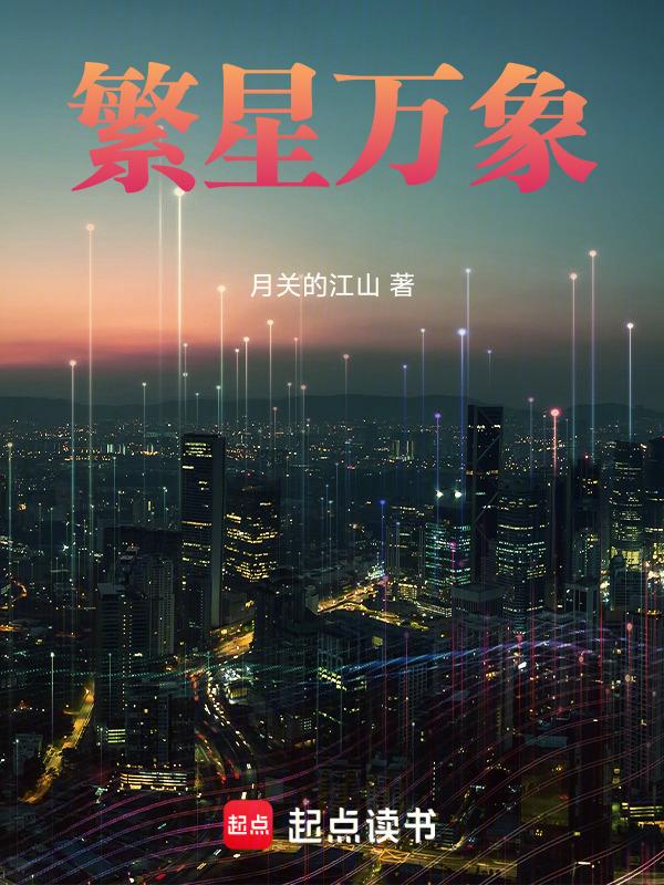 繁星万象