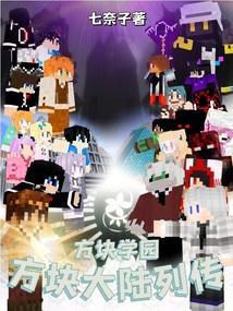方块学园：方块大陆列传