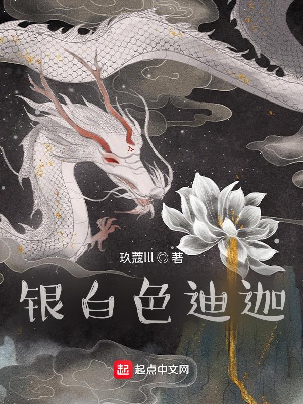 银白色迪迦