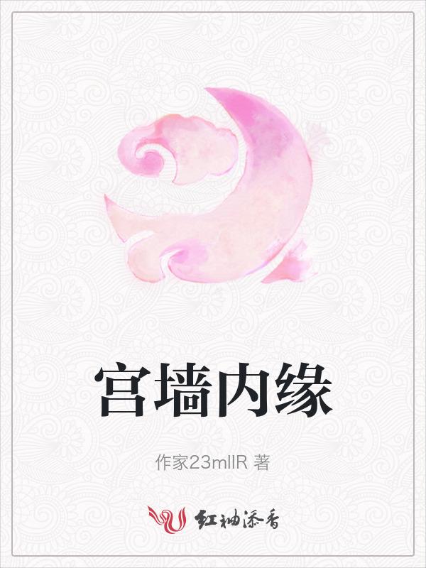 宫墙内缘
