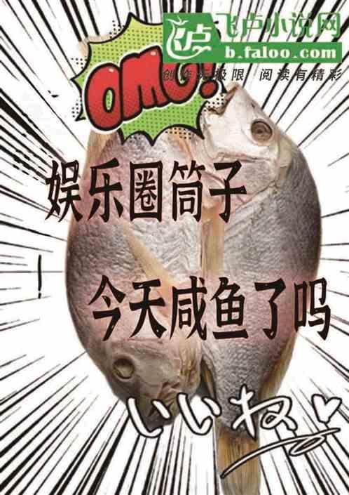 娱乐圈筒子今天咸鱼了吗