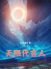 无限代言人