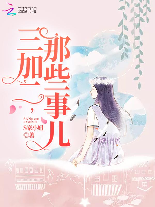 三加二，那些事儿