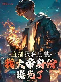 直播找私房钱，我大帝身份曝光了
