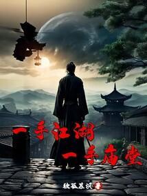 一手江湖，一手庙堂
