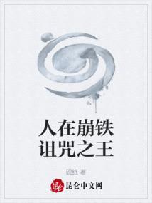 人在崩铁诅咒之王