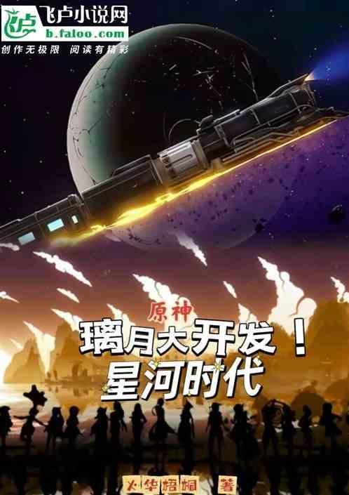 原神：璃月大开发！星河时代