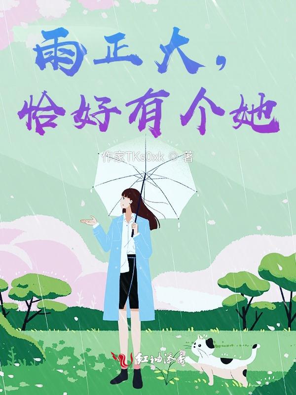雨正大，恰好有个她