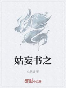 姑妄书之