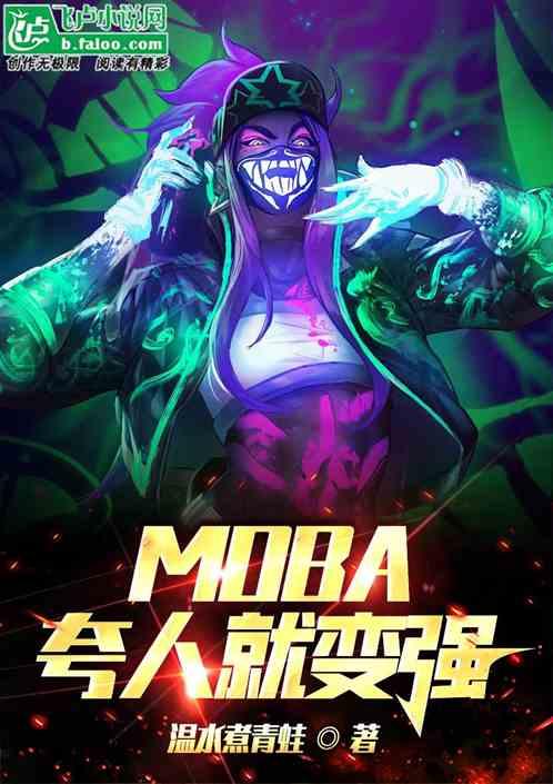 MOBA:夸人就变强