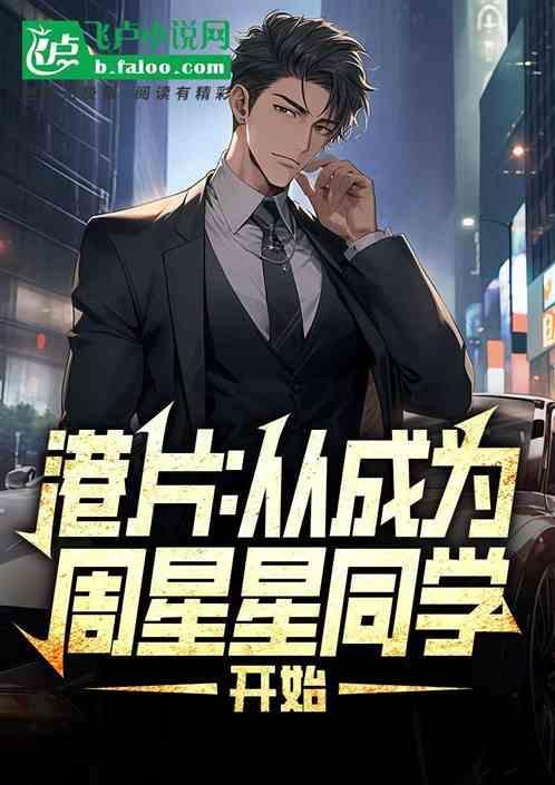 港片：从成为周星星同学开始