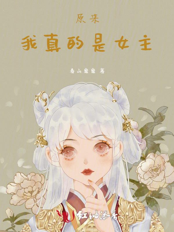 原来我真的是女主
