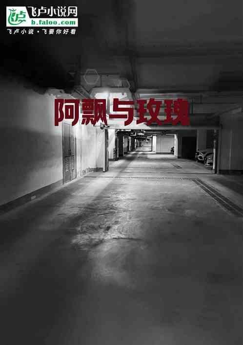 阿飘与玫瑰