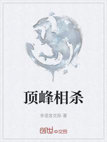 顶峰相杀
