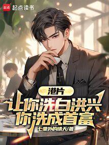 港片：让你洗白洪兴，你洗成首富