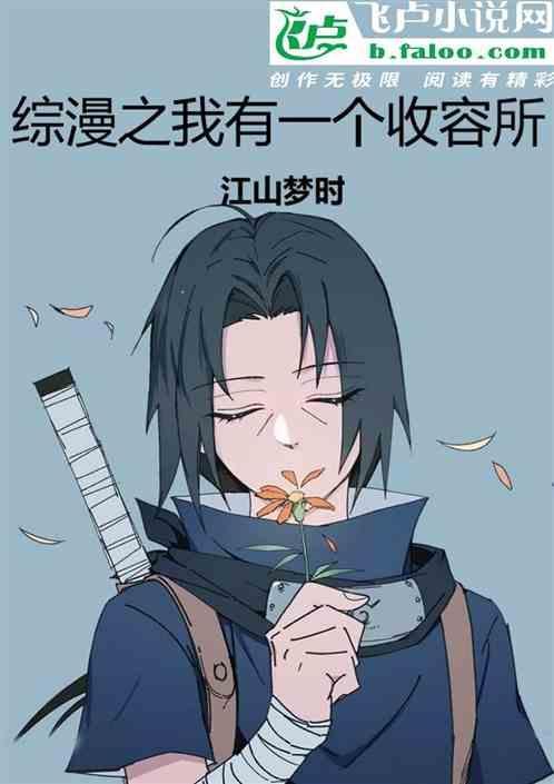 综漫之我有一个收容所