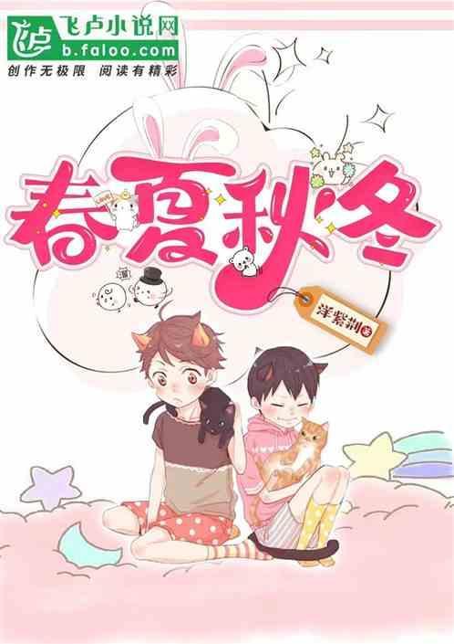春夏秋冬