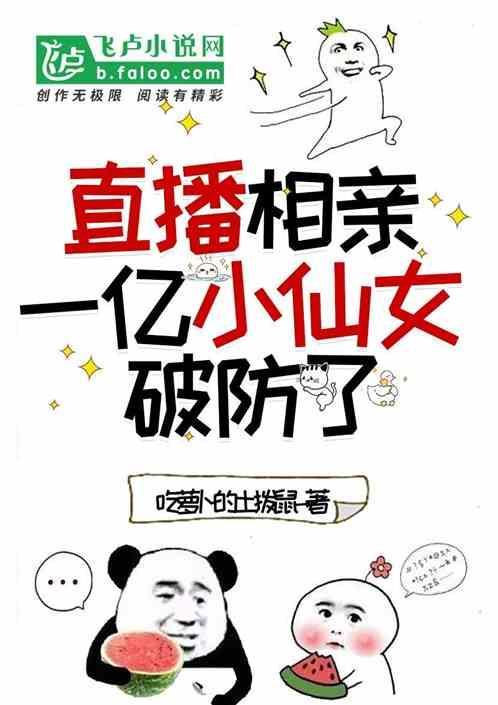 直播相亲，一亿小仙女破防了
