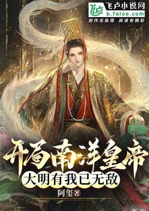 开局南洋皇帝，大明有我已无敌