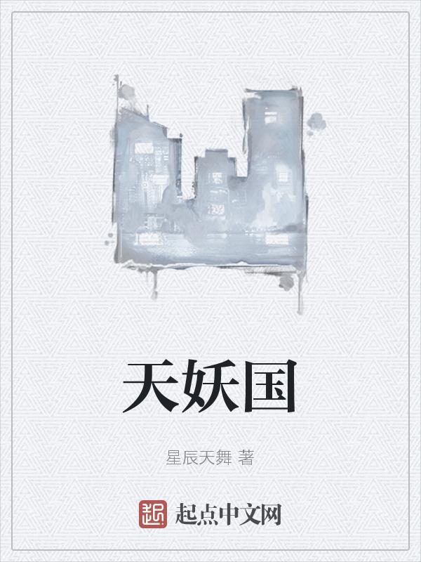 天妖国