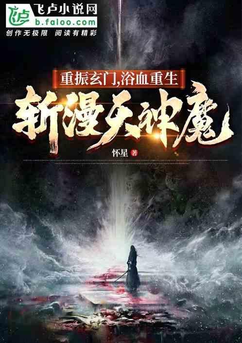 重振玄门，浴血重生，斩漫天神魔