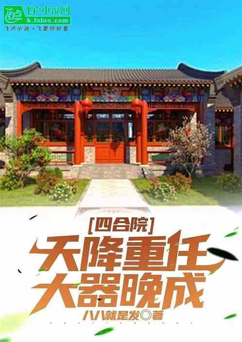 四合院：天降重任，大器晚成