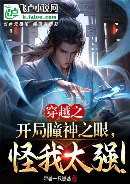 穿越之开局瞳神之眼，怪我太强！