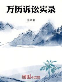 万历诉讼实录