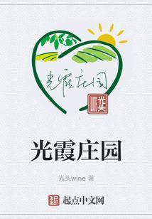 光霞庄园