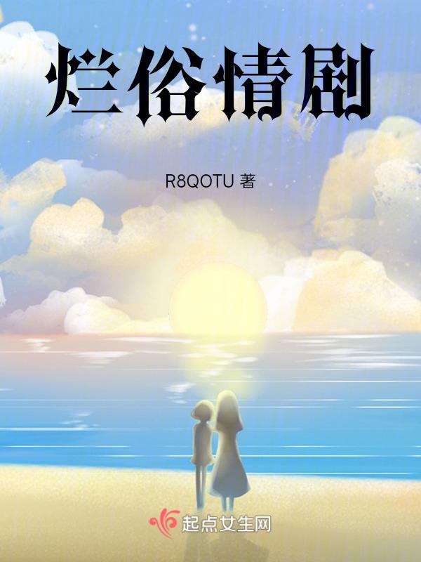 烂俗情剧