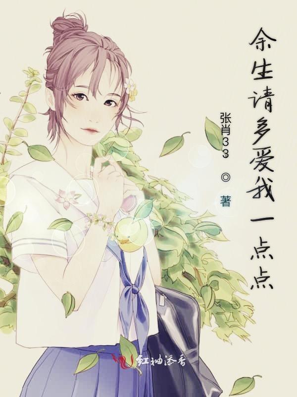 余生请多爱我一点点